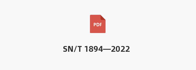 SN/T 1894—2022